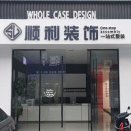 九江修水县顺利装修公司